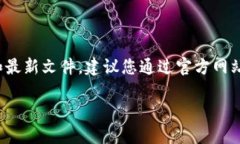 注意： 由于我无法直接向您提供文件下载链接和