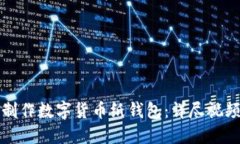 如何制作数字货币纸钱包：详尽视频教程