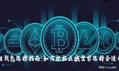 区块链钱包选择指南：如何根据区域需求选择合