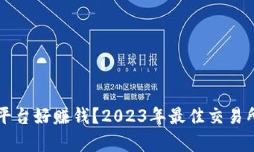虚拟币哪个平台好赚钱？2023年最佳交易所推荐与分析