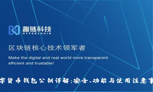 数字货币钱包公钥详解：安全、功能与使用注意事项