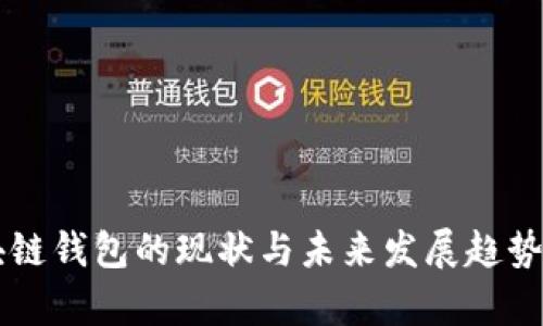 区块链钱包的现状与未来发展趋势分析