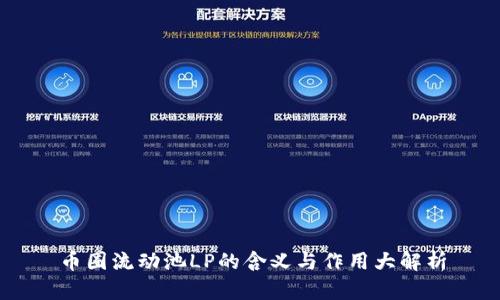 币圈流动池LP的含义与作用大解析