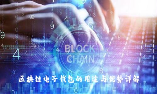 区块链电子钱包的用途与优势详解