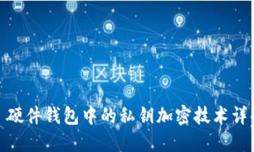 : 硬件钱包中的私钥加密技术详解