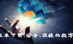 k宝钱包最新版本下载：安全、便捷的数字资产管