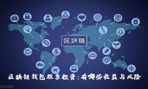 区块链钱包股票投资：有哪些收益与风险