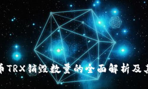 波场币TRX销毁数量的全面解析及其影响