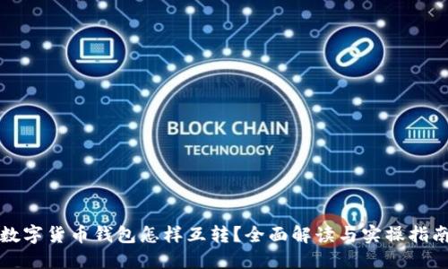 数字货币钱包怎样互转？全面解读与实操指南