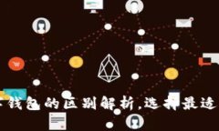 电子钱包与数字钱包的区别解析，选择最适合你