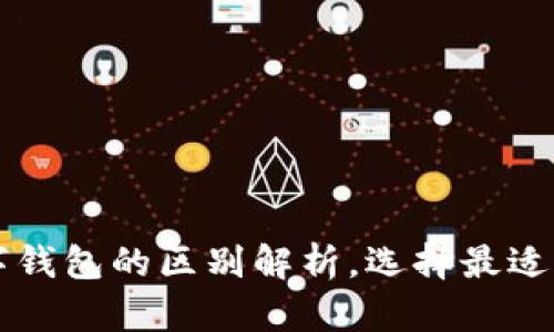 电子钱包与数字钱包的区别解析，选择最适合你的支付方式