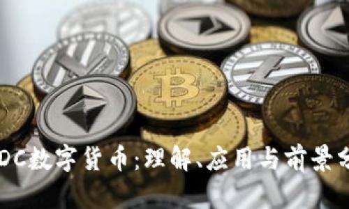 UIDC数字货币：理解、应用与前景分析