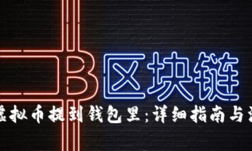 如何把虚拟币提到钱包里：详细指南与注意事项