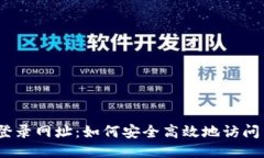 USDT登录网址：如何安全高效地访问与使用