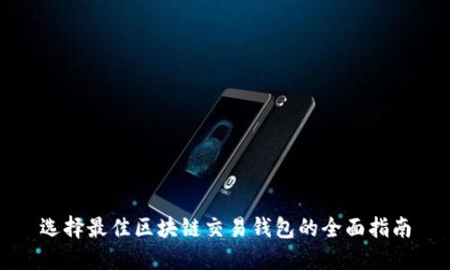 选择最佳区块链交易钱包的全面指南