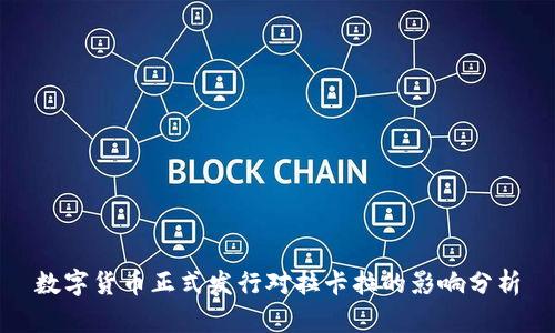 数字货币正式发行对拉卡拉的影响分析