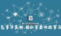区块链钱包事件真相：揭秘背后的故事与技术分