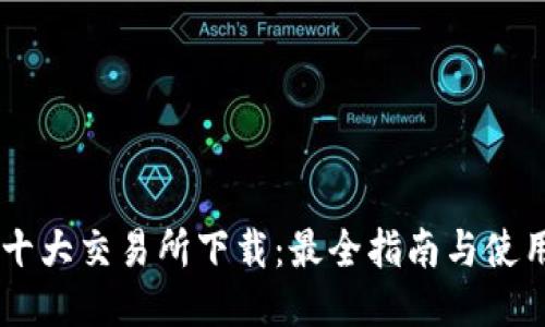 币圈十大交易所下载：最全指南与使用推荐