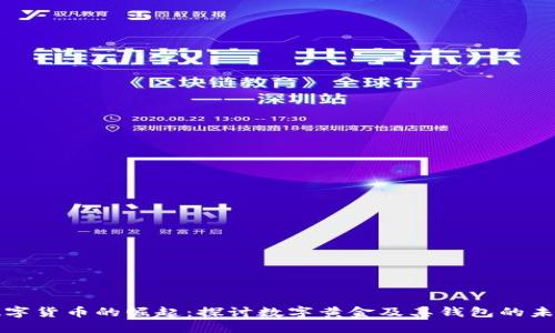 数字货币的崛起：探讨数字黄金及其钱包的未来