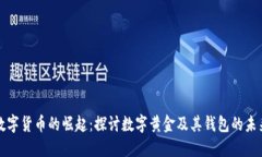 数字货币的崛起：探讨数字黄金及其钱包的未来