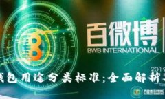 加密货币钱包用途分类标准：全面解析与实用指
