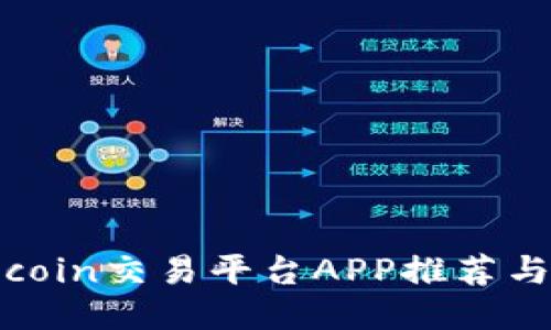 最佳Coincoin交易平台APP推荐与使用指南