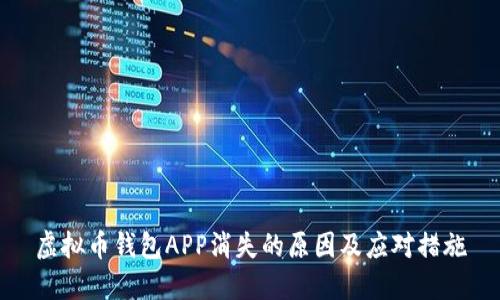 虚拟币钱包APP消失的原因及应对措施