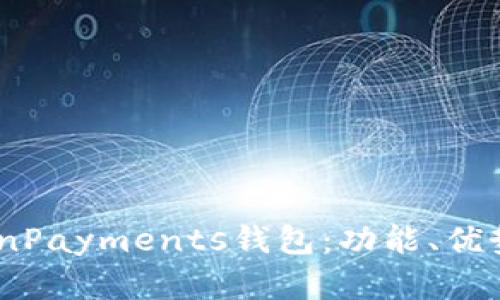 全面解析CoinPayments钱包：功能、优势与使用指南
