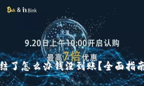 波币账户冻结了怎么办钱没到账？全面指南与解决方案