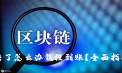 波币账户冻结了怎么办钱没到账？全面指南与解