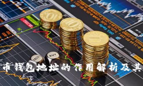 : 虚拟币钱包地址的作用解析及其重要性