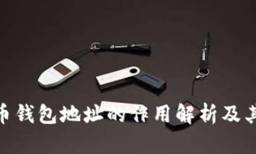 : 虚拟币钱包地址的作用解析及其重要性