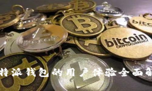 比特派钱包的用户体验全面解析