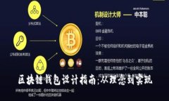 区块链钱包设计指南：从理念到实现