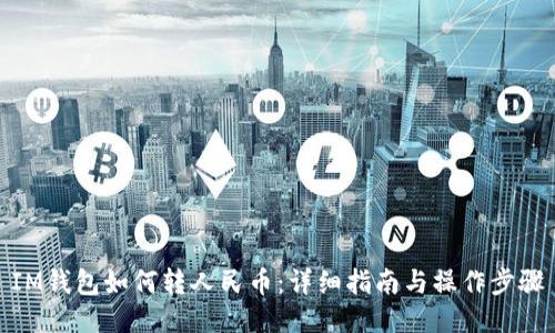 IM钱包如何转人民币：详细指南与操作步骤