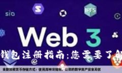 区块链钱包注册指南：您需要了解的一切