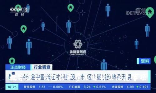 数字藏品钱包收取费用解析及注意事项