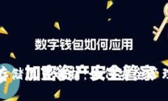 数字货币钱包存储位置解析：如何安全管理你的
