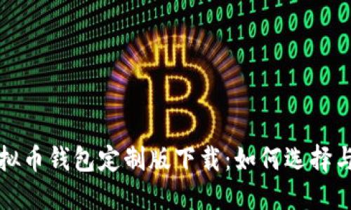 : 虚拟币钱包定制版下载：如何选择与使用