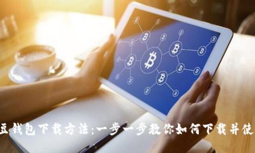 k豆钱包下载方法：一步一步教你如何下载并使用