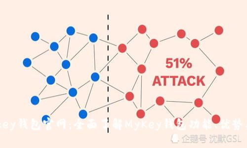 思路: mykey钱包官网：全面了解MyKey钱包功能、优势与使用指南
