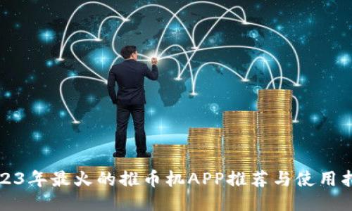 2023年最火的推币机APP推荐与使用指南