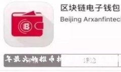 2023年最火的推币机APP推荐与使用指南