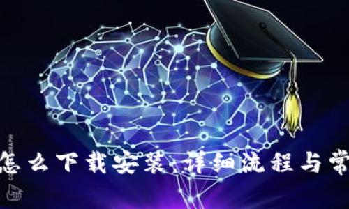 MetaMask怎么下载安装：详细流程与常见问题解析