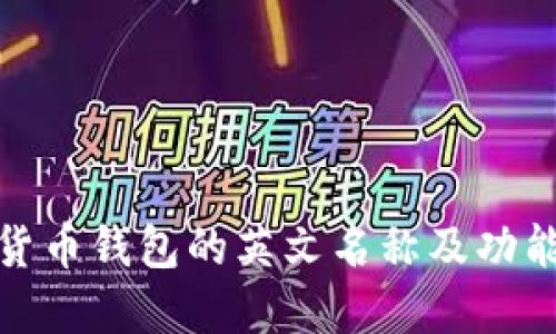 加密货币钱包的英文名称及功能详解
