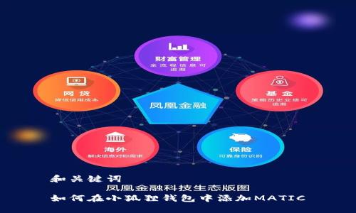 和关键词

如何在小狐狸钱包中添加MATIC