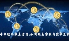 中本聪的联系方法：如何联系客服与获取支持