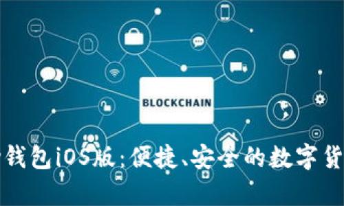 了解OKPay钱包iOS版：便捷、安全的数字货币管理工具