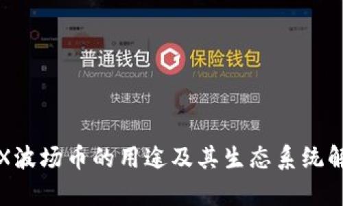 TRX波场币的用途及其生态系统解析