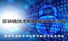好用的虚拟币钱包软件推荐与使用指南